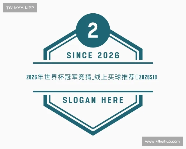 了解2026年世界杯冠军竞猜_线上买球推荐－2026SJB