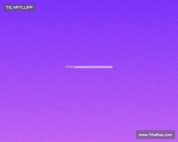 FIFA18中国队能否冲进世界杯赛场实力分析与前景展望深度解读
