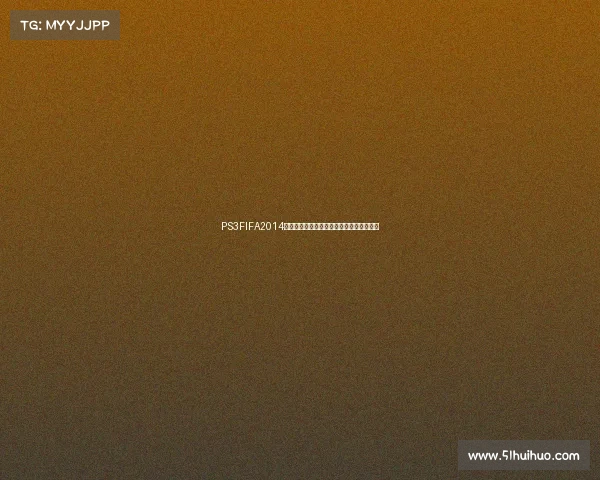 PS3FIFA2014巴西世界杯经典足球游戏重温绿茵激情回忆